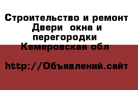 Строительство и ремонт Двери, окна и перегородки. Кемеровская обл.